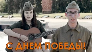 С ДНЕМ ПОБЕДЫ! / Таис Логвиненко - Журавли