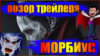 Обзор Разбор Трейлера МОРБИУС