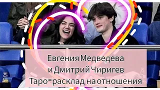 Евгения Медведева и Дмитрий Чигирев. Расклад на отношения Вокзал для двоих. Таро.