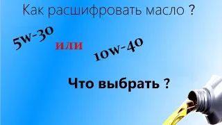 Расшифровка моторных масел