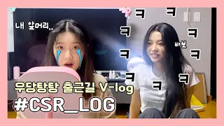 (SUB) [CSR_LOG] ⚠️정신없음 주의⚠️ 첫사랑의 우당탕탕 출근길!