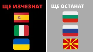 Кои държави ще ИЗЧЕЗНАТ от световната карта до 50 години?