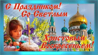 Поздравляю с праздником Пасхи! Красивая поздравительная видео открытка.