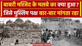 Ayodhya: 6 दिंसबर के बाद Babri Masjid के मलबे का क्या हुआ? मुस्लिम पक्ष मांगता रहा | वनइंडिया हिंदी