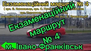 Екзаменаційний маршрут № 4 м. Івано-Франківськ