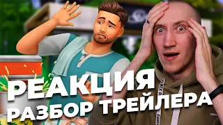 ШОКИРУЮЩИЙ КАТАЛОГ ДЛЯ СИМС 4 - РЕАКЦИЯ И РАЗБОР ТРЕЙЛЕРА THE SIMS 4 "КУЛИНАРНЫЕ СТРАСТИ"