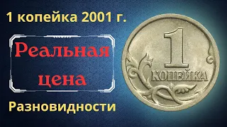 Реальная цена монеты 1 копейка 2001 года. СП, М. Разбор разновидностей и их стоимость. Россия.