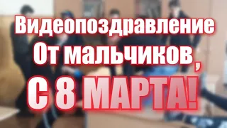 Поздравление с 8 марта (9-Б)