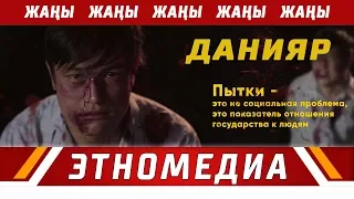 ДАНИЯР | Кыска Метраждуу Кино - 2017 | Режиссер - Арген Адил Уулу