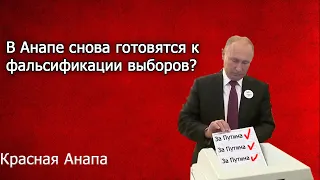 В Анапе снова готовятся к фальсификации выборов?