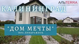 Купить дом в Калининграде. Дом Мечты.