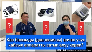 Кан басымды олчоодо кайсыл аппарат жакшы?