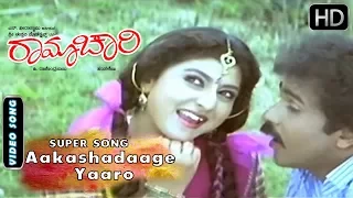 Aakashadaage Yaaro superhit song | Ramachari Movie | Manu, S Janaki | Kannada 90s hits songs 3