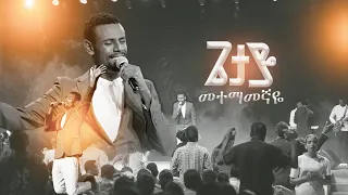 "ጌታዬ መተማመኛዬ"ዘማሪ ናትናኤል ታመነ |Natnael Tamene| @GLORY OF GOD TV @Prophet Zekariyas Wondemu Official