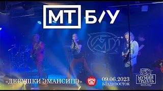 МТ Б/У ft. Леонид Штительман - Девушки эмансипэ (Live • Владивосток • 09.06.2023)