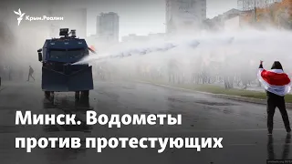 В Минске против протестующих применили водометы