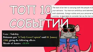 EU4 ТОП 10 СОБЫТИЙ которые каждый может получить