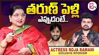 Senior Actress Roja Ramani About Her Son Hero Tarun Marriage || Exclusive Interview || SumanTV