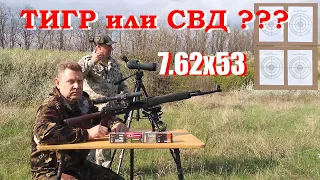 7.62х53  - Тигр из прошлого или эхо от СВД...