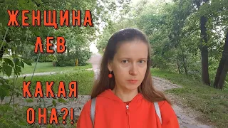 Женщина ЛЕВ . Характеристика знака зодиака ЛЕВ. Женщина лев - какая она?!