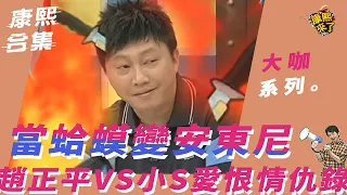 【大咖系列】當蛤蟆變安東尼　趙正平VS小S愛恨情仇錄