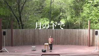 月の下で【オカリナとピアノのための宗次郎名曲集】より