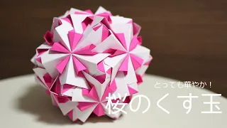 【100円折り紙】華やかな桜のくす玉｜折り方＆組み方【Origami】