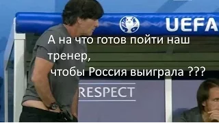 немецкий тренер Jogi Löw делает все чтобы его команда выиграла