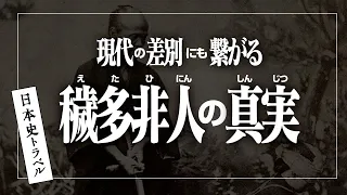 【 穢多非人とは】現代社会の闇、部落 同和 差別問題