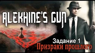 Alekhine's Gun. Прохождение миссии 1 "Призраки прошлого". Берген. Норвегия.