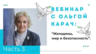 Ольга. Карач: С чего начинается Война? Часть 3.