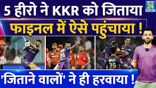 IPL 2024 :5 Hero ने KKR को Final में ऐसे पहुंचाया, इन 5 से SRH को हराया | Starc | Venkatesh |Cummins