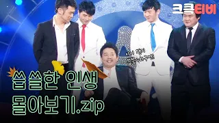 [크큭티비] 금요스트리밍:씁쓸한 인생.zip | KBS 방송