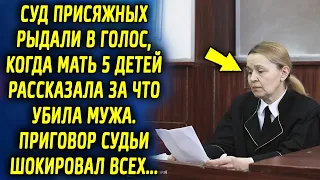 Суд присяжных рыдали в голос, когда мать 5 детей рассказала за что так поступила с супругом…