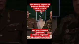 атаман Захаров расказывает как принимал Рогозина в казачки, и Назарбаевский экс министр обороны РК