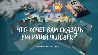 ПОСЛАНИЕ ДЛЯ ВАС ОТ УМЕРШЕГО ЧЕЛОВЕКА💖