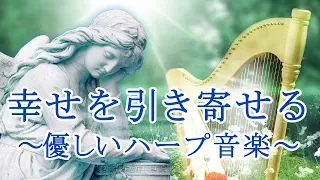 幸せを引き寄せる音楽～ハープの心地よい音色とメロディーで心が豊かになり幸運を呼ぶ癒しの曲～自律神経を整え、不眠症、うつ病などの改善にも…音楽の処方箋