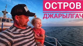 ОСТРОВ ДЖАРЫЛГАЧ - МОЕ ДЕТСТВО!