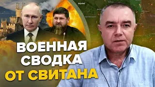 СВІТАН: Потужна АТАКА на Крим / Що з "братом" Кадирова? / ЖАХЛИВИЙ план ПУТІНА на АЕС