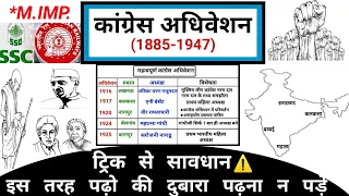 कांग्रेस अधिवेशन | Congress Adhiveshan in hindi | Modern history | Study vines official |