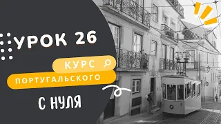 Урок 26. Курс португальского языка. Местоимения-дополнения и Imperfeito