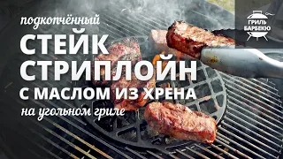 Подкопченный стейк стриплойн с маслом из хрена (рецепт на угольном гриле)