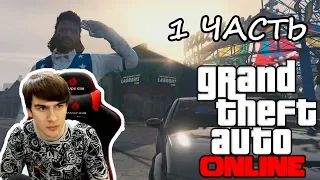 Братишкин играет: GTA V с RazDva87, Mikky - 1 ЧАСТЬ