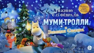 Муми тролли и Зимняя сказка (русский трейлер, 2018)