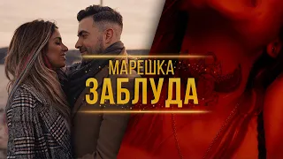 Mareshka - Zabluda [Official Video]
