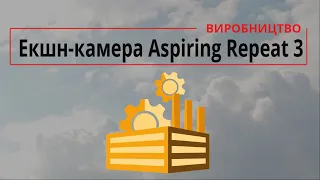 Екшн-камера Aspiring Repeat 3 скоро і в Україні!! Відео виробництва з заводу Aspiring Electronics