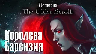 История The Elder Scrolls: Королева Барензия. Глава 8 | РОЗЫГРЫШ