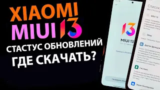 Где MIUI 13 и Андроид 12 - Статус обновлений | Где скачать последнюю прошивку на Xiaomi