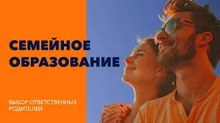 Семейное образование как альтернативная форма образования вне школы. #СО #школа #родители