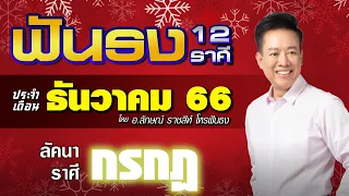 ฟันธงดวงลัคนาราศีกรกฎ เดือนธันวาคม 2566 โดย อ.ลักษณ์ ราชสีห์ | thefuntong